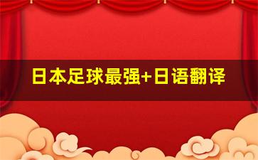 日本足球最强 日语翻译